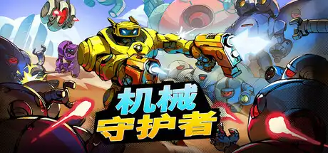 机械守护者