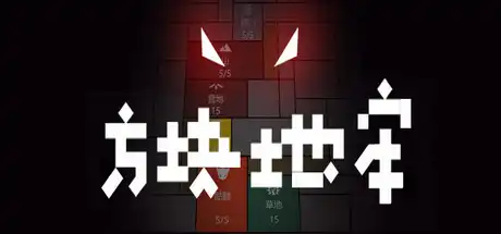 方块地牢