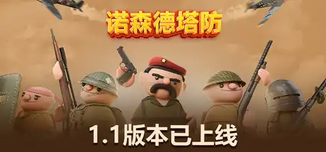 北部塔防