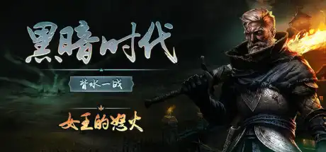 黑暗时代:背水一战