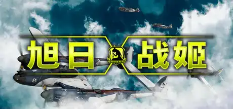 旭日战姬