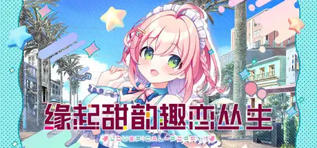 缘起甜韵趣恋丛生!