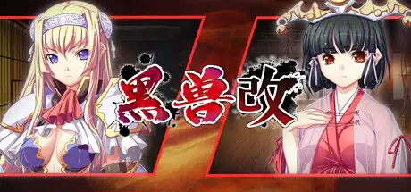 黑兽‧改