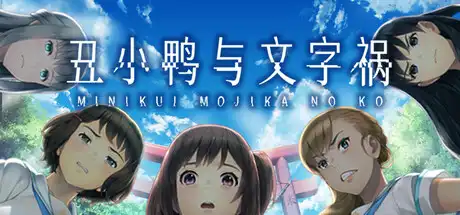 丑小鸭与文字祸