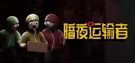 暗夜运输者