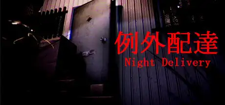 例外配达