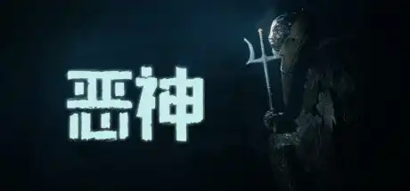 恶神