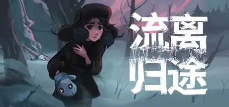 流离归途