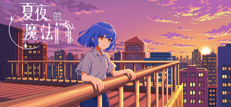 夏夜的魔法门：追光者