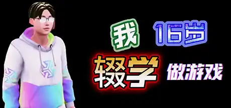 我16岁辍学做游戏!