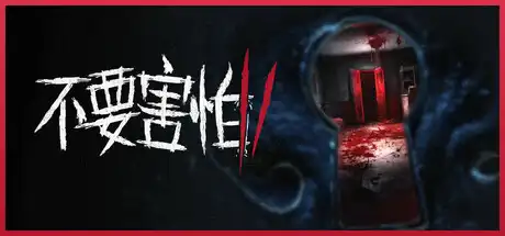不要害怕2
