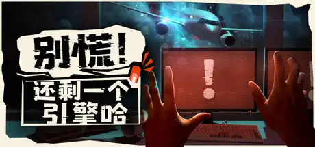 别慌!还剩一个引擎哈