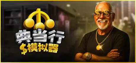 典当行模拟器