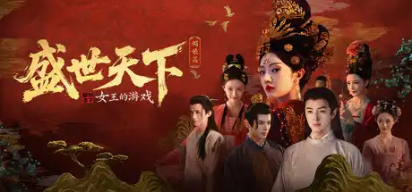 女王的游戏:盛世天下 媚娘篇