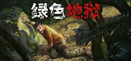绿色地狱