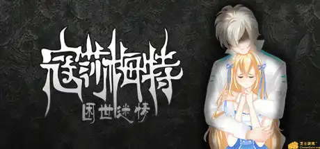 寇莎梅特:困世迷情