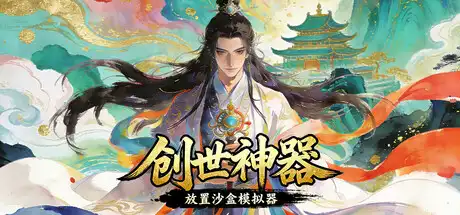 创世神器：放置沙盒模拟器（文字游戏制作大师）