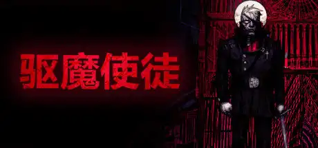 驱魔使徒