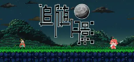 追随月影