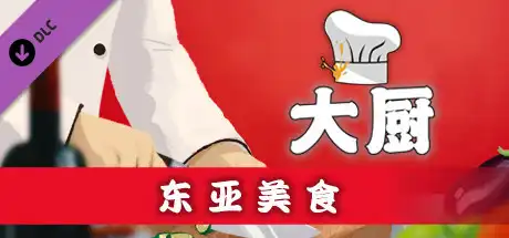 厨师：餐厅大亨