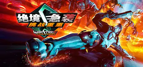 绝境急袭:挑战重重
