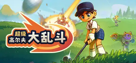 超级高尔夫大乱斗