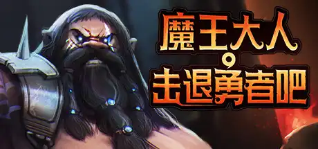 魔王大人,击退勇者吧