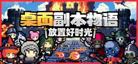桌面副本物语:放置好时光