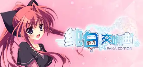 纯白交响曲:纱凪版