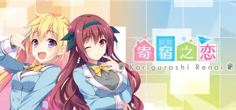 寄宿之恋