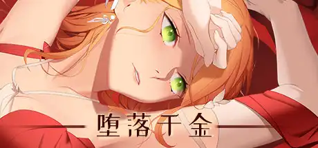 堕落千金—黑蔷薇与欲望之火