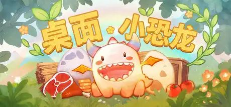 桌面小恐龙