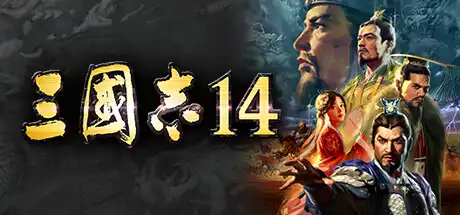 三国志14威力加强版