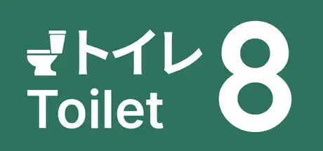 8号厕所