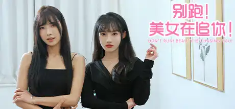 别跑！美女在追你！