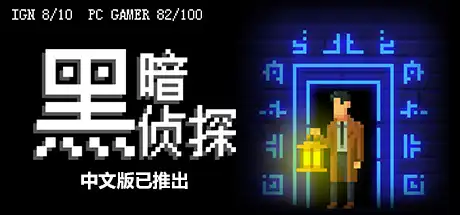 黑暗侦探