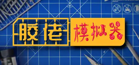 胶佬模拟器