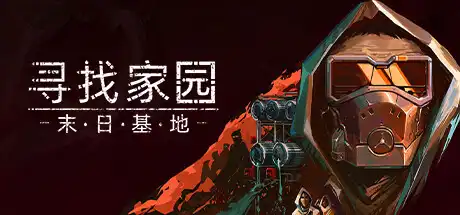 寻找家园:末日基地