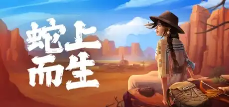 蛇上而生