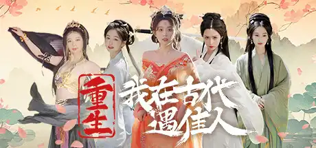 重生!我在古代遇佳人