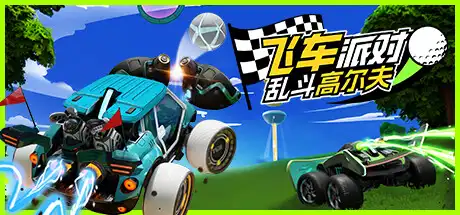 涡轮高尔夫赛车