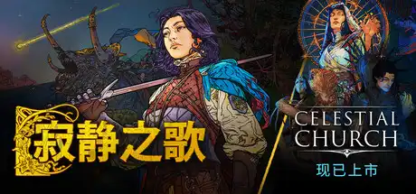 寂静之歌