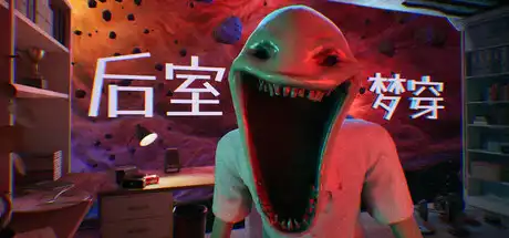 后室梦穿