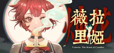 薇拉里娅的烛花