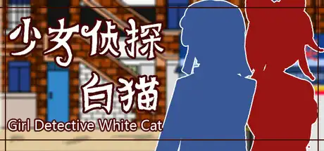 少女侦探白猫