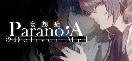 妄想症：Deliver Me