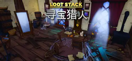 宝藏堆叠：遗物猎人