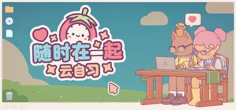 随时在一起: 云自习