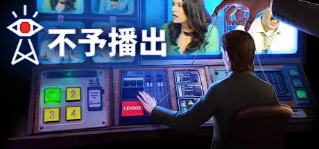 不予播出