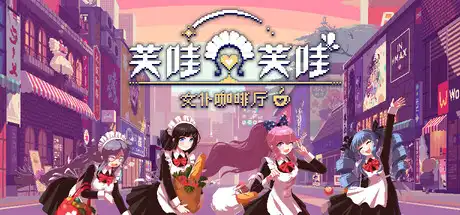 芙哇芙哇女仆咖啡厅